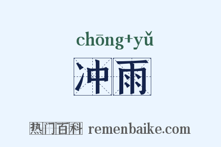 冲雨是什么意思的图片